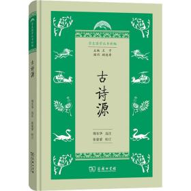 古诗源 古典文学理论 作者 新华正版