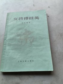 女将穆桂英