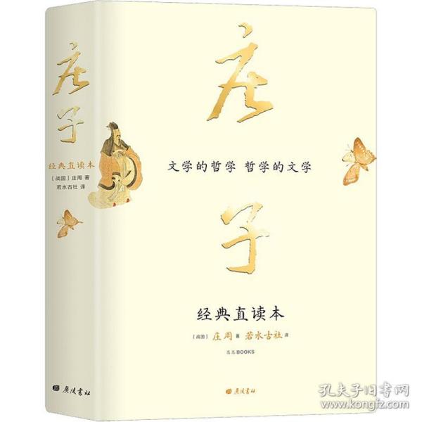 庄子 经典直读本 左边文言文右边白话文 直观流畅一目了然 复原《庄子》本义 内附大幅高清传世中国画