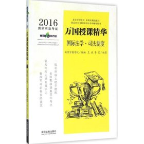 2016国家司法考试万国授课精华国际法学·司法制度