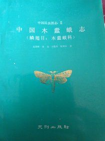 中国昆虫图志2-中国木蠢蛾志 鳞翅目 木蠢蛾科 作者方德齐签赠本