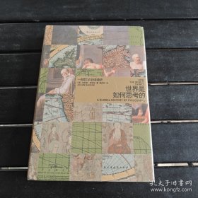 世界是如何思考的：一部哲学全球通史