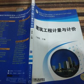 建筑工程计量与计价——高等职业教育规划教材