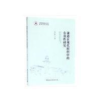 谦逊在现代组织中的有效性研究 毛江华  著 中国社会科学出版社