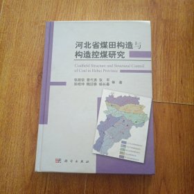 河北省煤田构造与构造控煤研究