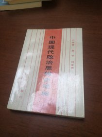 中國現(xiàn)代政治思想史簡編