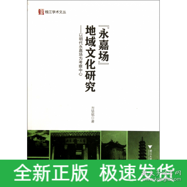 “永嘉场”地域文化研究：以明代永嘉场为考察中心