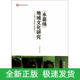 “永嘉场”地域文化研究：以明代永嘉场为考察中心