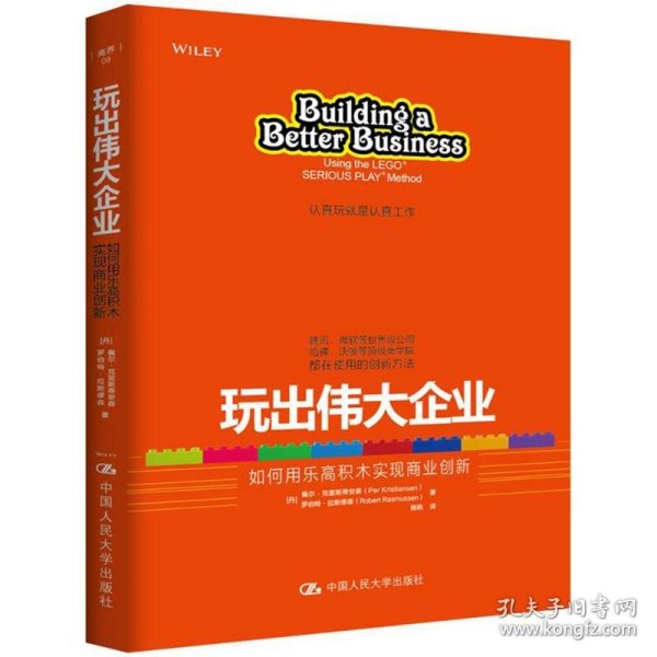 玩出伟大企业：如何用乐高积木实现商业创新