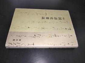 新訂 國語史要說