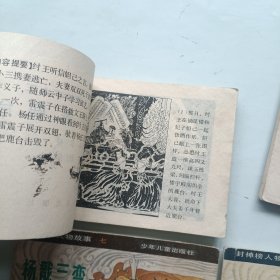 文王求贤 雷阵子轰鹿台 四大金刚 杨戬三变 封神榜人物故事连环画