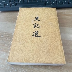 史记选  竖版繁体