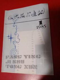 放映技术通讯1985/1