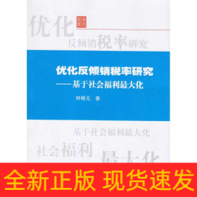 优化反倾销税率研究——基于社会福利最大化
