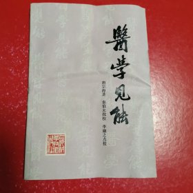 医学见能