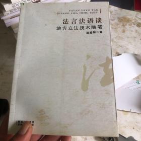 法言法语谈:地方立法技术随笔