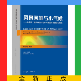 風景園林與小氣候--中國第二屆風景園林與小氣候國際研討會論文集