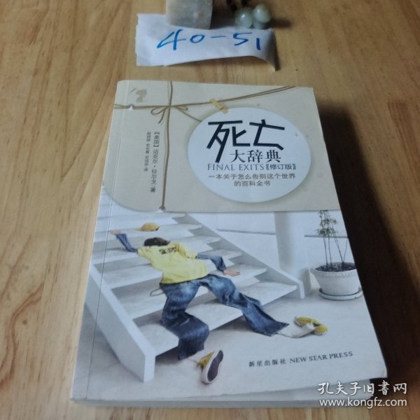 死亡大辞典：一本关于怎么告别这个世界的百科全书