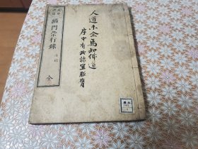 缁门崇行录 全