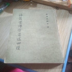 詠莪堂佛学著述四種