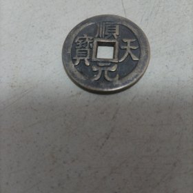 顺天元宝 合背