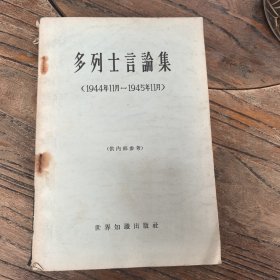 多列士言论集（1944年11月—1945年11月），1965年初版初印