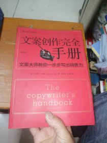 文案创作完全手册：文案大师教你一步步写出销售力