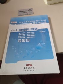 国际注册内部审计师CIA考试新汇编600题（一）：内部设计基础 修订版