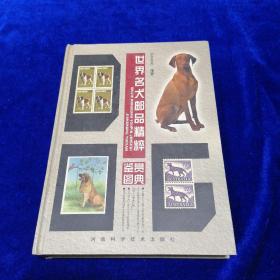 世界名犬邮品精粹鉴赏图典