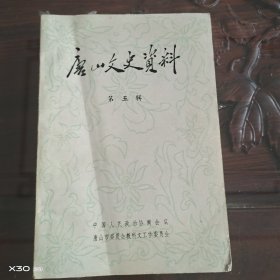 唐山文史资料第五辑。