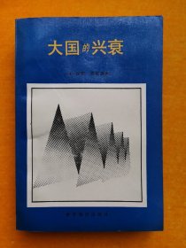 大国的兴衰：1500年到2000年的经济变化和军事冲突