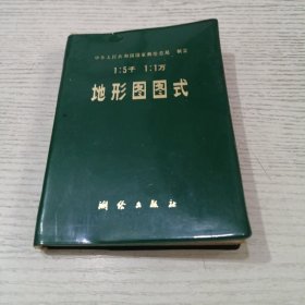 1:5千1:1万地形图图式