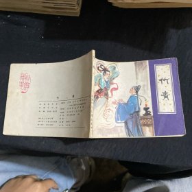 竹青 连环画