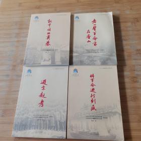 中共中央北京香山革命历史丛书