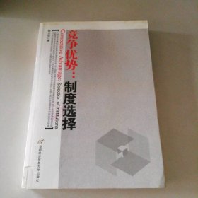 竞争优势--制度选择(CompetitiveAdvantage:SelectionofInstitutions) 9787563814053