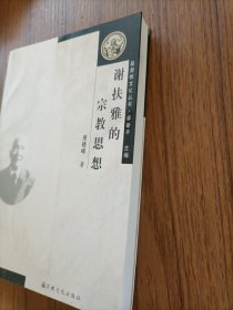 谢扶雅的宗教思想