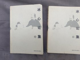 冰心论集（全二册）。