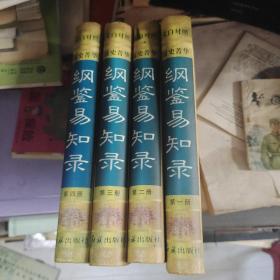 纲鉴易知录:文白对照 全四册 1-4册全