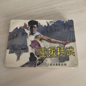 连环画 重振精武