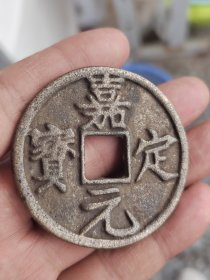 嘉定元宝折十