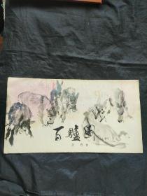 百驴图（上卷）