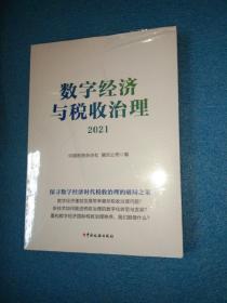 数字经济与税收治理2021 中国税务出版社9787567813052正版全新图书籍Book