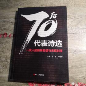 70后代表诗选 一代人的精神脸谱与求真刻度