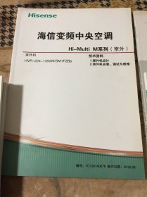 海信家用中央空调技术资料【7本合售，无重复】KUR/FreeMatch/i-home/VVi系列、Hi-Smart E系列、Hi-Smart F系列、Hi-Multi M系列（室外）、Hi-Multi C系列、VRF系列、FreeMatch系列（内页干净，无字迹，无划线）