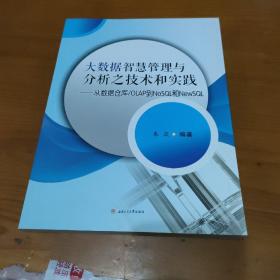 大数据智慧管理与分析之技术和实践：从数据仓库\OLAP到NoSQL和NewSQL【品如图】