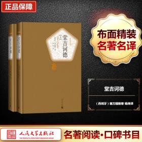 堂吉诃德:全2册 外国文学名著读物 (西)塞万提斯(cervantes saavedra)