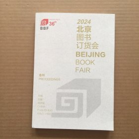 2024北京图书订货会 会刊