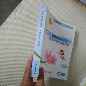 幼儿园体验式学习与发展课程教师用书