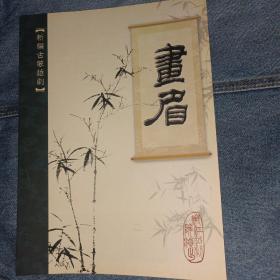 越剧节目单 画眉 浙江越剧院演出