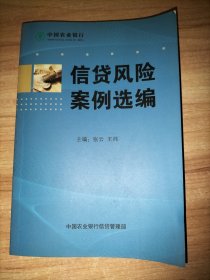 信贷风险案例选编